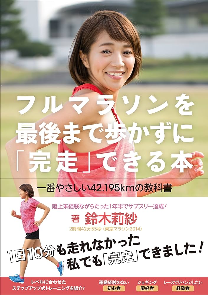 フルマラソンを最後まで歩かずに「完走」できる本 一番やさしい